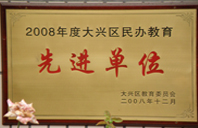 欧美日比2008年度先进校